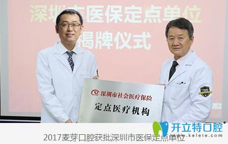 深圳麥芽口腔榮獲2017深圳市醫(yī)保定點單位