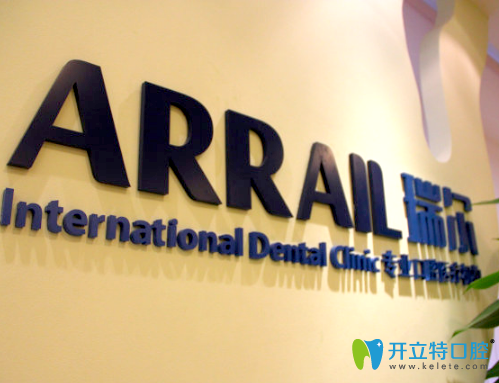 廣州瑞爾齒科高德診所 廣州瑞爾齒科高德診所