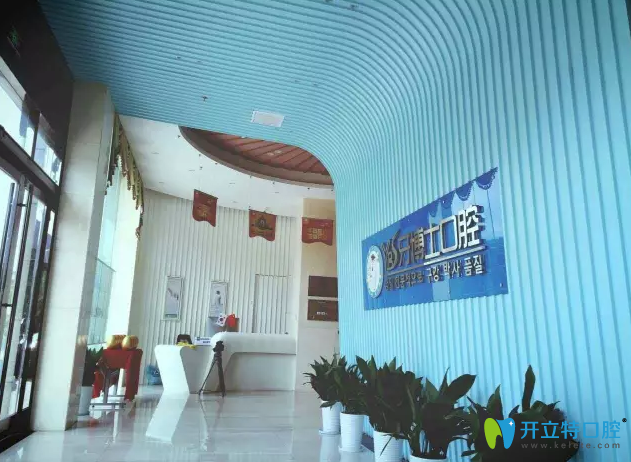 南通牙博士空口腔大廳