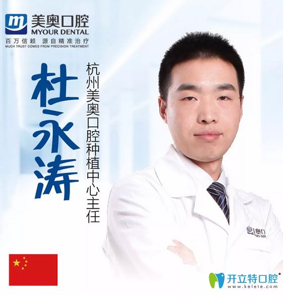 杭州美奧口腔美學修復中心主任杜永濤