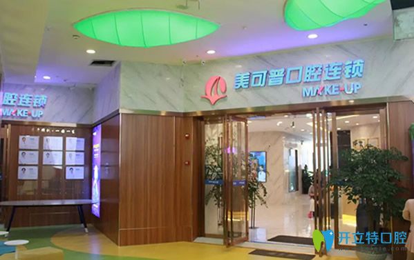 福州美可普口腔連鎖 福州美可普口腔連鎖