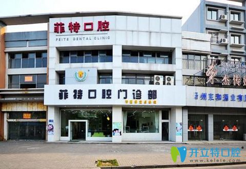 揚(yáng)州維揚(yáng)區(qū)菲特口腔門診部