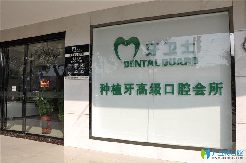 柳州牙衛(wèi)士口腔外觀環(huán)境 柳州牙衛(wèi)士口腔外觀環(huán)境