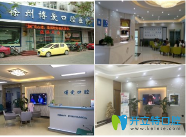 徐州博愛口腔醫(yī)療環(huán)境 徐州博愛口腔醫(yī)療環(huán)境