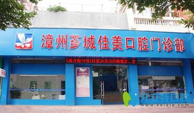 漳州薌城佳美口腔