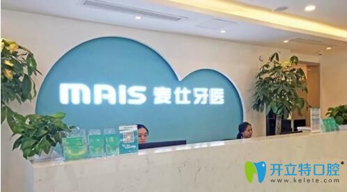 長沙市麥仕誠品口腔門診接待處 長沙市麥仕誠品口腔門診接待處