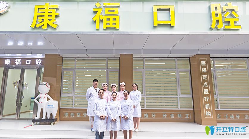 瀘州康福口腔外觀及醫(yī)生團(tuán)隊(duì)