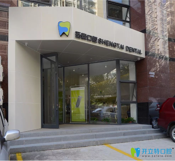 沈陽(yáng)圣泰口腔