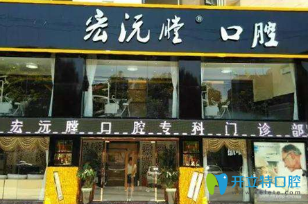 廈門宏沅膛口腔 廈門宏沅膛口腔