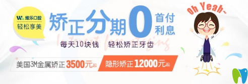2025洛陽(yáng)維樂(lè)口腔矯正優(yōu)惠活動(dòng)已經(jīng)開(kāi)始啦