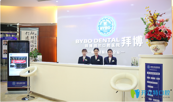 太原拜博口腔