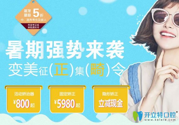 長春拜博口腔2025暑期牙齒矯正優(yōu)惠活動