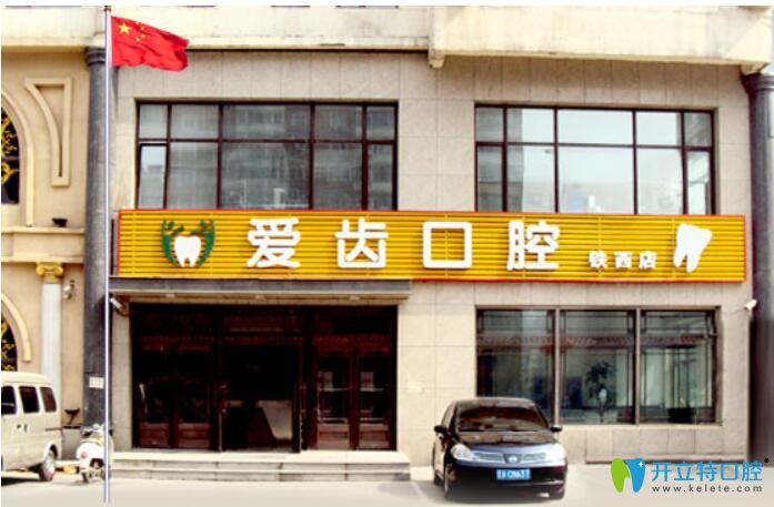 沈陽愛齒口腔