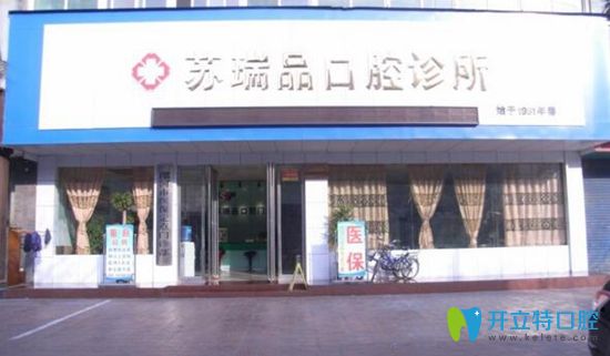漯河蘇瑞品口腔診所 漯河蘇瑞品口腔診所