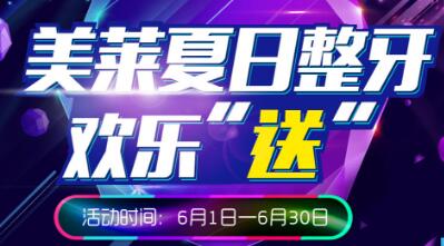 長(zhǎng)沙美萊口腔夏日整牙歡樂(lè)”送“，免費(fèi)口腔檢查