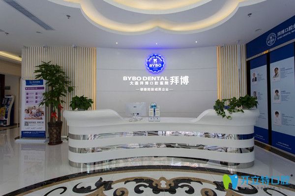 大連拜博口腔接待處 大連拜博口腔接待處