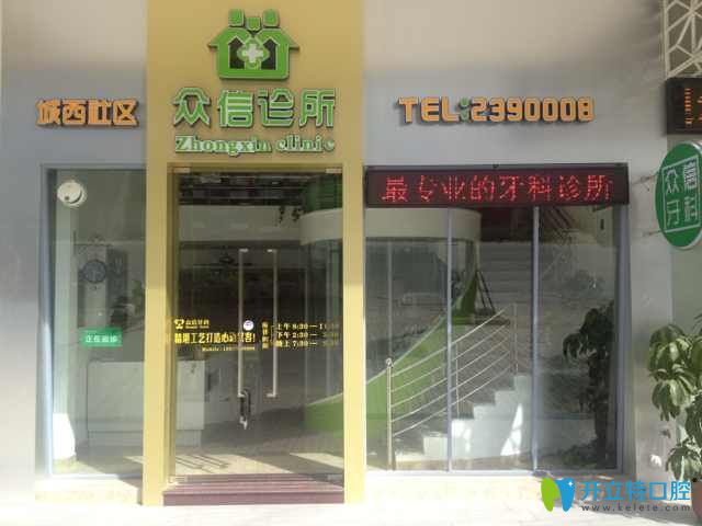 潮州眾信牙科診所怎么樣 潮州眾信牙科診所怎么樣