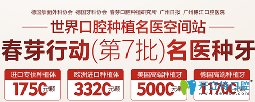 廣州穗江口腔春芽行動(dòng)進(jìn)口種植牙1750元起，隱形矯正8500元起