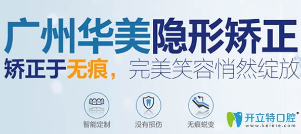 廣州華美牙齒矯正通過智能定制安全無痕