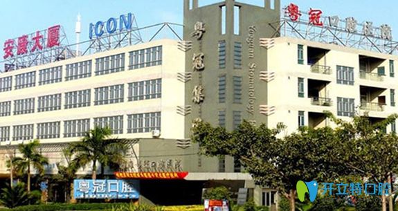 佛山粵冠口腔外景圖 佛山粵冠口腔外景圖