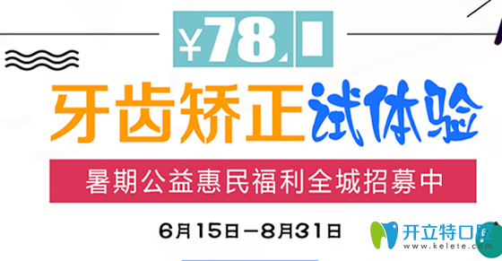 深圳南州口腔暑期活動(dòng)價(jià)格表出爐啦 做牙齒矯正可立減3000元