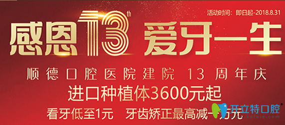 展示佛山順德口腔13周年慶看牙價(jià)格表及患者術(shù)后口碑評(píng)價(jià)