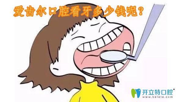 武漢愛齒爾口腔價(jià)格表 其中萬(wàn)元牙齒矯正僅需9.9元就能