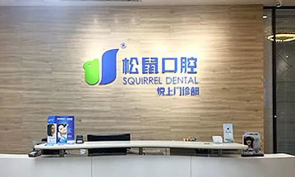 深圳松鼠口腔提醒 牙齒矯正后悔一輩子 矯正后松動(dòng)都是謠言