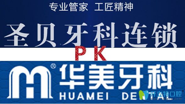 成都圣貝口腔和華美牙<!--<i data=20240703-sp></i>-->對比