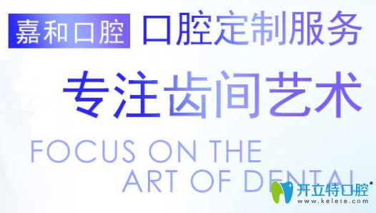 北京嘉和口腔暑期價格表曝光，種植牙矯正牙均可免檢查費