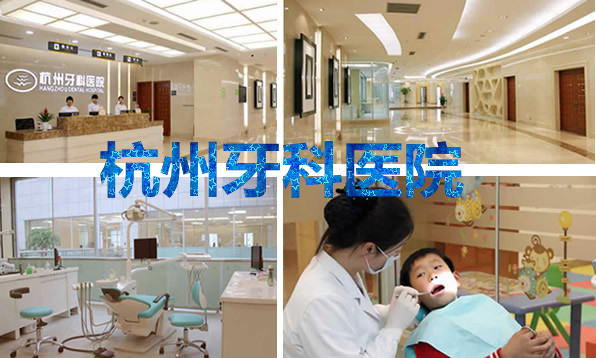 杭州牙科醫(yī)院怎么樣是公立的嗎？價目表+資質(zhì)來解答