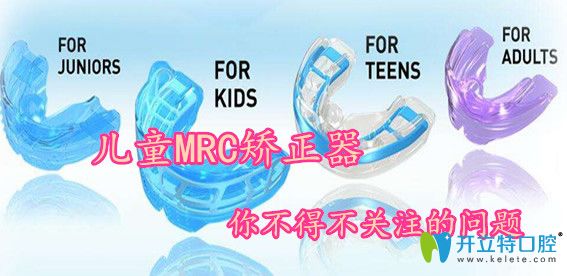 兒童MRC矯正器除了價(jià)格外，你不得不關(guān)注的幾個(gè)問(wèn)題