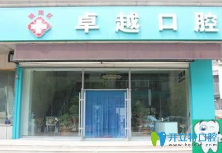 鄭州牙科哪家好？看卓越口腔即刻種植牙的效果