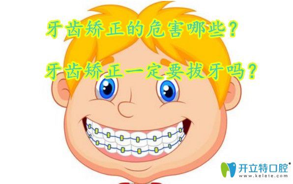 矯正牙齒的危害有哪些？矯正牙齒要拔牙好嗎？