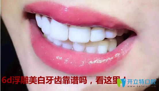 為您揭秘6d浮雕美白牙齒的危害及弊端的真相 不看后悔