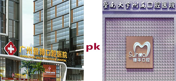 廣州暨博和穗華口腔哪個好 通過實力和價格表看哪家更正規(guī)