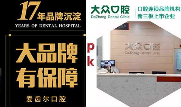 問(wèn)題：武漢愛(ài)齒爾口腔和大眾口腔哪個(gè)好 大家說(shuō)該怎么對(duì)比