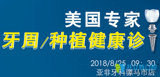 成都亞非牙科種植牙優(yōu)惠活動(dòng)圖