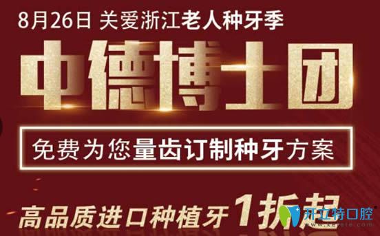杭州美奧口腔無痛種牙季即將開幕 進品種植牙價格低至1折起