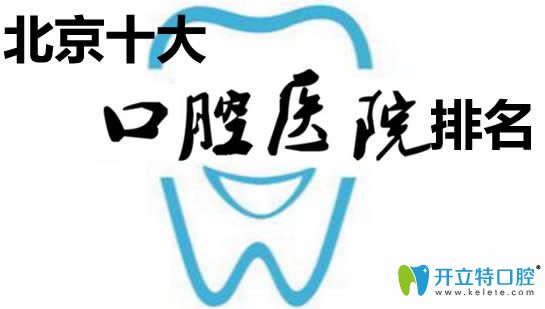 北京十大私立口腔醫(yī)院排名