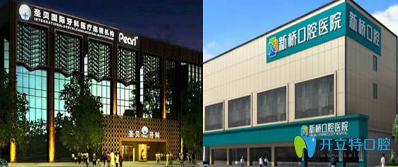 成都圣貝牙科和新橋口腔醫(yī)院哪家好?價(jià)格表和技術(shù)大比拼