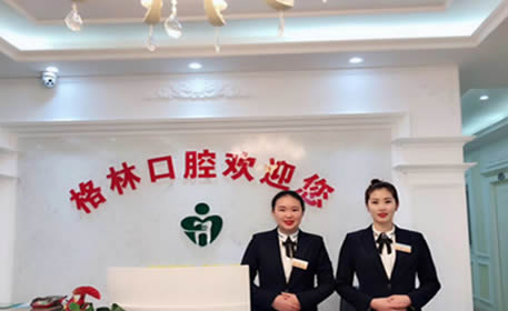 成都格林陽光口腔門診部