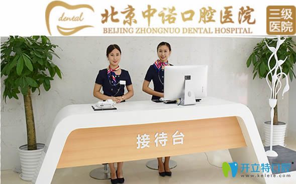 想知道北京中諾口腔怎么樣?就來看價(jià)格表及顧客的口碑評(píng)價(jià)
