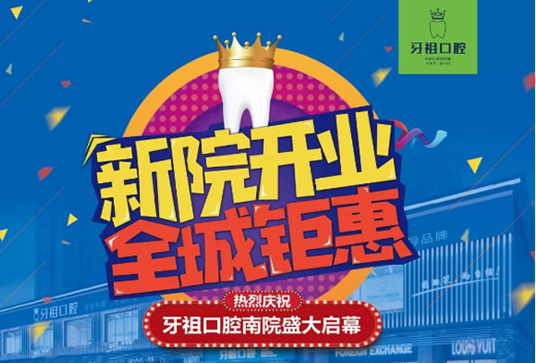?長(zhǎng)沙牙祖口腔慶祝新院開業(yè) 補(bǔ)牙價(jià)格99元牙齒矯正85折優(yōu)惠