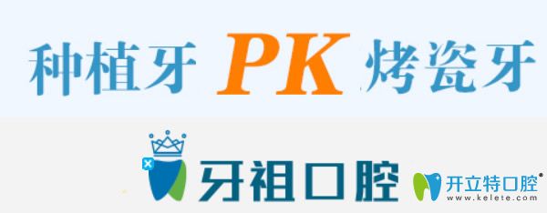 烤瓷牙和種植牙哪個好