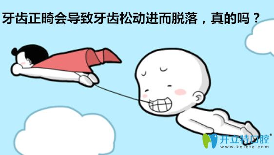 牙齒正畸會導(dǎo)致牙齒松動容易掉落，是真的嗎？