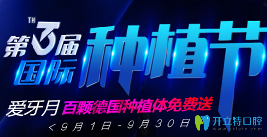 無錫北極星口腔種植牙活動開始啦，百顆德國種植體免費(fèi)送