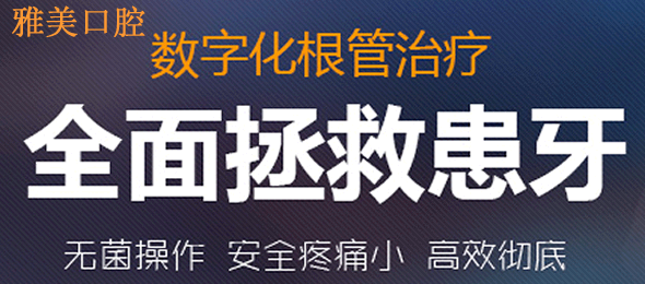 鄭州雅美口腔根管治療解決牙齒疼痛 展示術(shù)后效果及價格