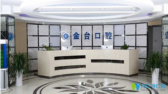 南京金臺口腔 南京金臺口腔