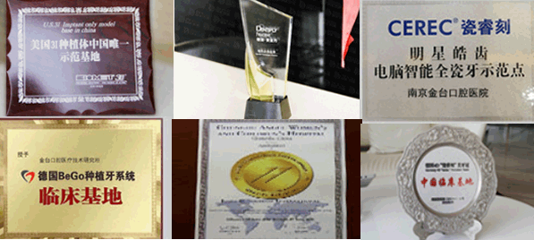南京金臺口腔部分榮譽(yù)證書 南京金臺口腔部分榮譽(yù)證書